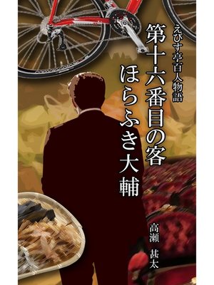 cover image of えびす亭百人物語　第十六番目の客　ほらふき大輔
